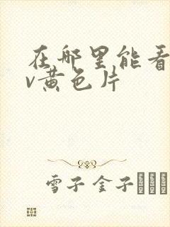 在哪里能看到av黄色片