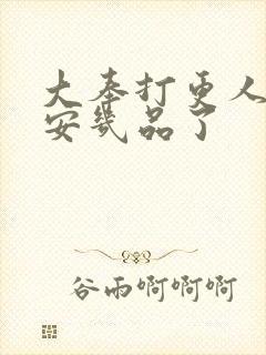 大奉打更人许七安几品了