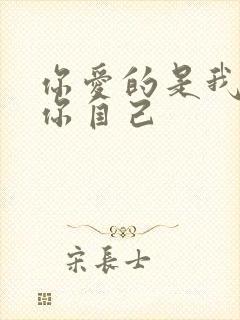 你爱的是我还是你自己