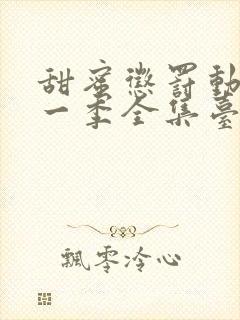 甜蜜惩罚动漫第一季全集台词在线观看封面