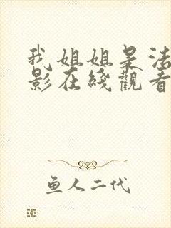 我姐姐是法官电影在线观看