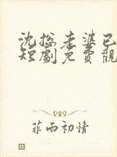 沈总老婆已送达短剧免费观看封面