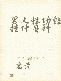 男人性功能减退挂什么科