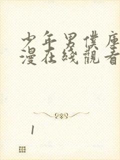 少年男仆库洛动漫在线观看完整视频