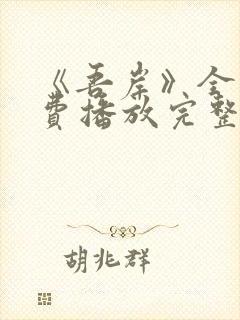 《吾岸》全集免费播放完整版15集