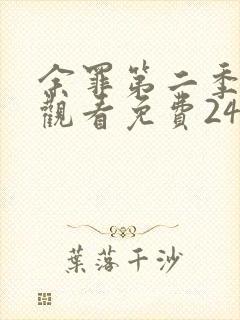 余罪第二季在线观看免费24集