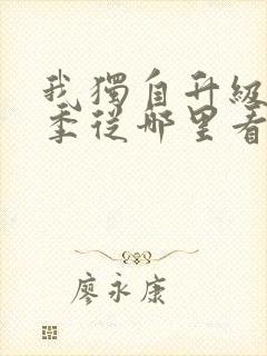 我独自升级第二季从哪里看封面