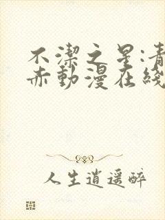 不洁之星:青与赤动漫在线观看封面