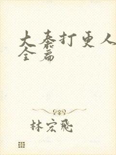 大奉打更人番外全篇封面