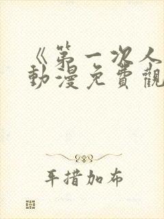 《第一次人妻》动漫免费观看