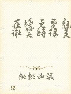 在线免费观看你微笑时很美