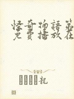 怪奇物语第四季免费播放在线观看封面