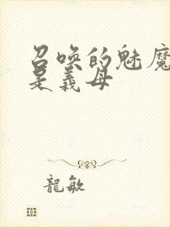 召唤的魅魔结果是义母