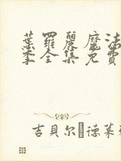 叶罗丽魔法第十季全集免费播放