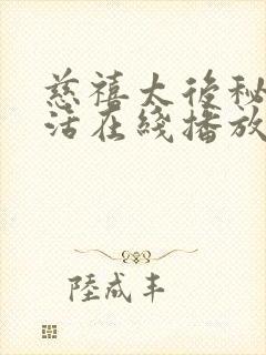 慈禧太后秘密生活在线播放