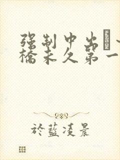 强制中出し～大桥未久第一集