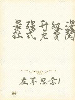 最强升级漫画下拉式免费阅读