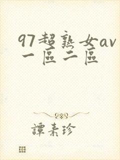 97超熟女av一区二区