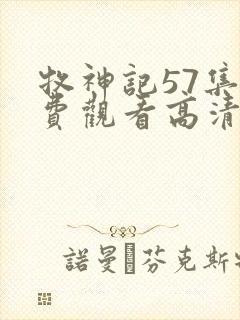 牧神记57集免费观看高清版