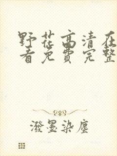 野花高清在线观看免费完整