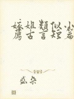 嫁姐类似小说推荐古言短篇小说