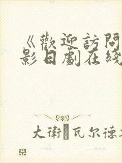 《欢迎访问》电影日剧在线观看全集