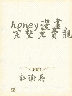 honey漫画完整免费观看下拉式6漫画