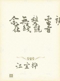 念无双 电视剧 在线观看