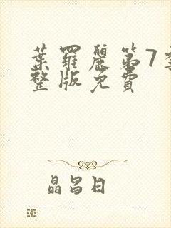 叶罗丽第7季完整版免费