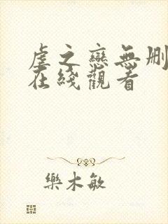 虐之恋无删减版在线观看