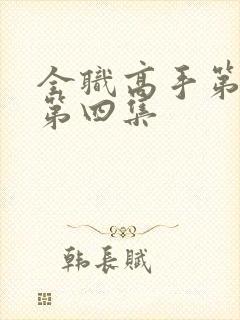 全职高手第三季第四集封面