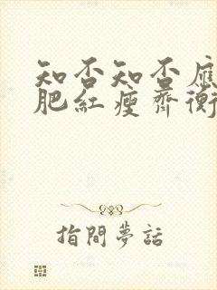 知否知否应是绿肥红瘦齐衡的妻子