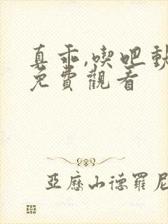 真乖,吃吧动漫免费观看