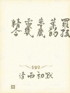 精灵梦叶罗丽适合几岁的孩子看