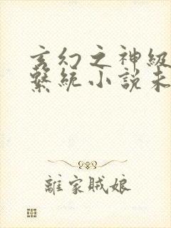 玄幻之神级帝皇系统小说未删版全集