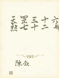 天罡三十六,地煞七十二 哪个厉害