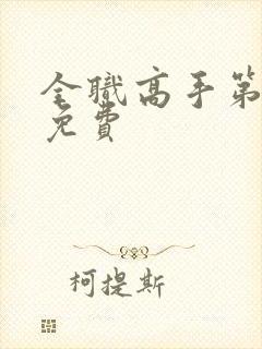 全职高手第二季免费