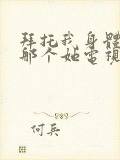 拜托我身体里的那个她电视剧免费观看