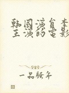 韩国演员李采潭主演的电影在线观看