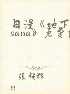 日漫《地下偶像sana》免费观看