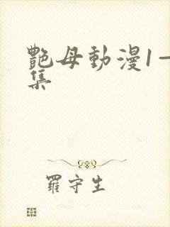 艳母动漫1—6集