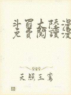 斗罗大陆漫画台免费阅读漫画