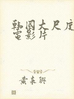 韩国大尺度犯罪电影片