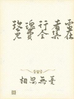 玫瑰行者电视剧免费全集在线观看