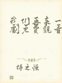 我们再来一次日剧免费观看全集