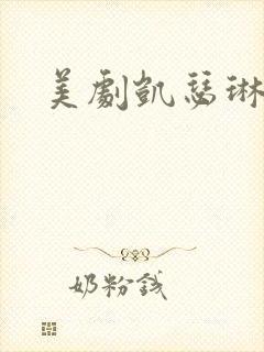 美剧凯瑟琳大帝