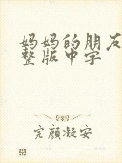 妈妈的朋友2完整版中字