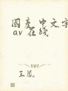 国产 中文字幕 av 在线