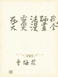 死灵法师我即是天灾漫画全文免费读