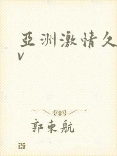 亚洲激情久久av